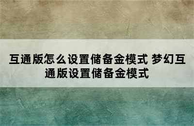 互通版怎么设置储备金模式 梦幻互通版设置储备金模式